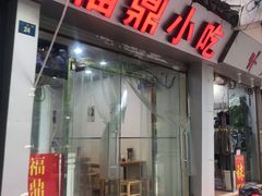 门面-大叔家福鼎小吃(十全街店)