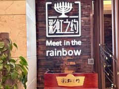 -彩虹之约•淮扬家宴(亚运村店)