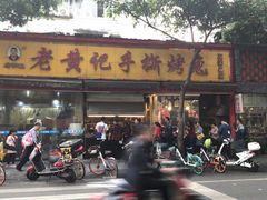 门面-老黄记手撕烤兔(玉林街店)