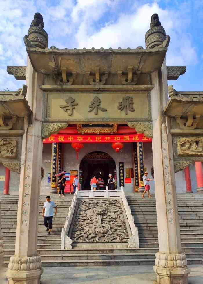 清远飞来寺简介图片