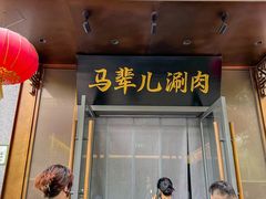 -牛街·马辈儿涮肉(牛街总店)