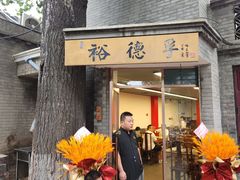 -裕德孚·非遗手切涮羊肉(东直门内大街店)