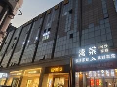 -喜棠·长沙家宴·海鲜·湘菜(麓谷店)