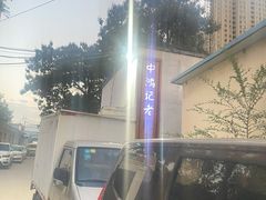 -中鸿记老院子(玉村南路店)