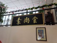 -古德寺素菜馆