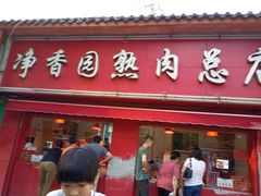 门面-净香园熟肉(北坦总店)