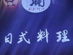 门面-浦·传统日式料理(3 5 1 1 店)