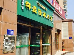门面-祥盛隆羊汤馆(芙蓉店)