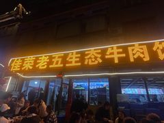 -佳荣老五生态牛肉馆