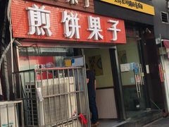 门面-新农村煎饼果子(香港花园店)