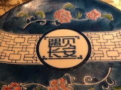 -遇见长安(兰州中心店)