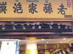 门面-毅祥斋老孙家泡馍(北院门鼓楼店)