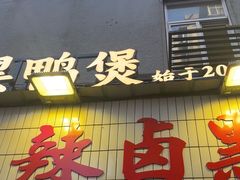 -回味黑鸭煲·始于2006(万松园店)