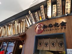 -牛道·和牛九食(市府恒隆广场店)