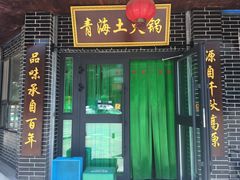 门面-陆记源·青海土火锅