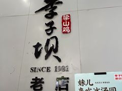 门面-李子坝梁山鸡(李子坝大鸡哥店)