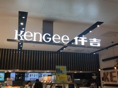 -仟吉KenGee(国贸360店)
