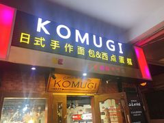 门面-KOMUGI 小麦家(新地假日广场店)