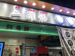 门面-乐乐姐超级土豆(中关村5号店)