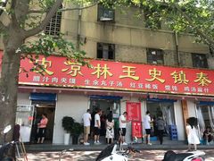 门面-秦镇史玉林凉皮(翡丽城店)