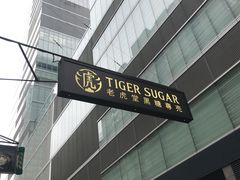 -老虎堂黑糖专壳 (尖沙咀乐道店)