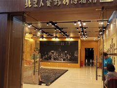 -北京人艺戏剧博物馆