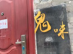 门面-鬼味烤翅(南锣鼓巷店)