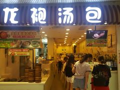 -龙咆汤包·手工现包小笼(拱北口岸店)