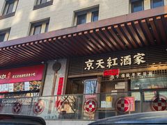 -京天红酒家(虎坊路店)