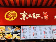 -京天红酒家(虎坊路店)