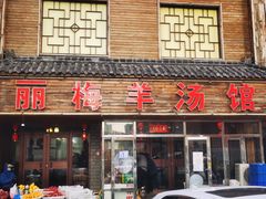 -丽梅羊汤土菜馆(河畔花园店)