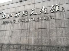 -浙江西湖美术馆