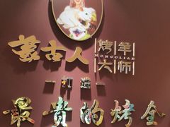 -蒙古人烤羊大师·绿野餐厅(工农大路店)