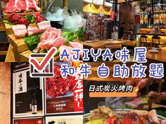 -AJIYA味屋和牛烤肉自助放题(温州万象城店)