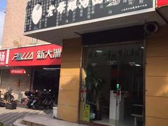 门面-岁福祥老母鸡汤面馆(阳曲路店)