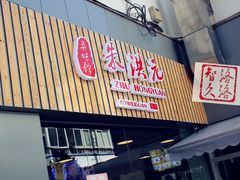 -朱洪元苏式面馆(绿宝广场店)