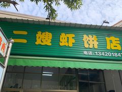 门面-信二嫂虾饼(振兴路店)