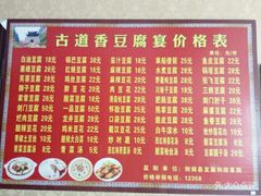 -古道香豆腐宴