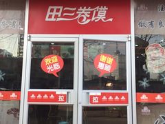 -田三卷馍(人民中路店)