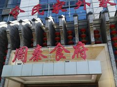 -令氏家外家周秦食府(高新店)