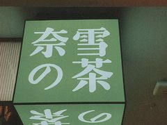 -奈雪的茶(天河城店)