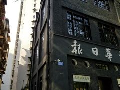 -新华日报营业部旧址