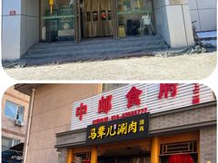 -牛街·马辈儿涮肉(牛街二店)