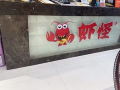 -盱眙虾怪·旗舰店