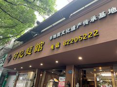 -何记面馆(龙泉山店)