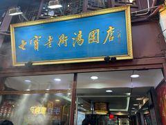 -七宝老街汤团店(七宝一店)