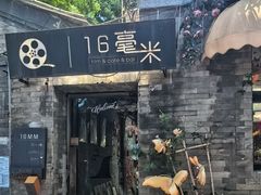 -16毫米咖啡&酒吧(南锣鼓巷店)