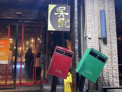 -吴记鲜定味
