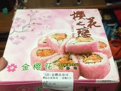 -金樱花寿司(舜玉小区南区店)