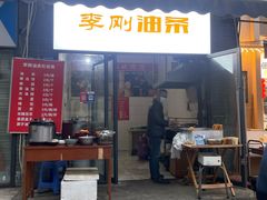 -李刚油条